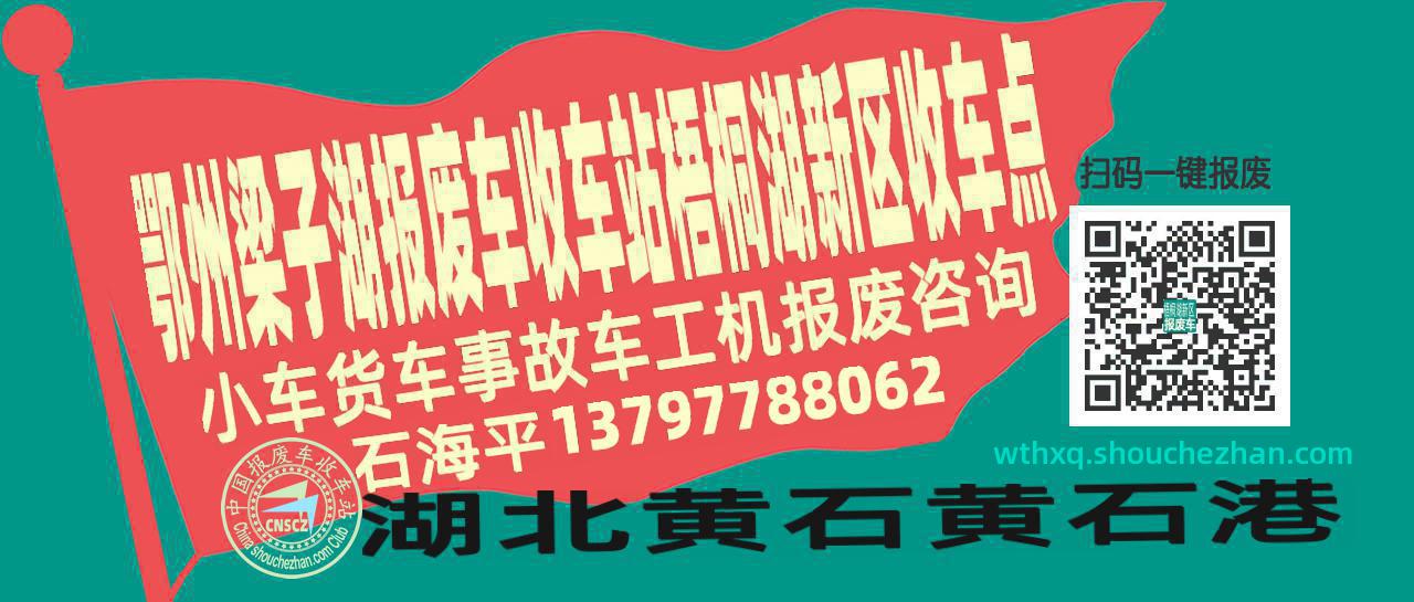 鄂州梁子湖报废车收车站梧桐湖新区收车点